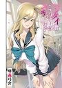 ヘンタイ君こういうのスキっしょ？ 最終話のイメージ画像