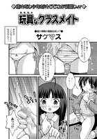 玩具なクラスメイトのイメージ画像