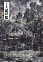 女犯坊 怒根鉄槌篇 1の表紙