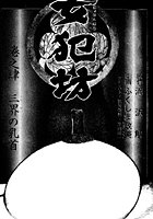 女犯坊 第二部 妖根魔陰篇 4のイメージ画像