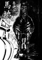 女犯坊 第二部 妖根魔陰篇 6のイメージ画像