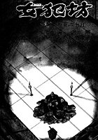 女犯坊 第二部 妖根魔陰篇 7のイメージ画像
