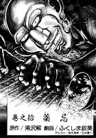女犯坊 第二部 妖根魔陰篇 10の表紙