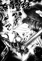 女犯坊 第二部 妖根魔陰篇 12のイメージ画像