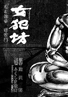 女犯坊 第二部 妖根魔陰篇 13のイメージ画像