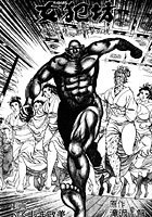 女犯坊 第二部 妖根魔陰篇 16のイメージ画像