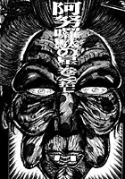女犯坊 第二部 妖根魔陰篇 17のイメージ画像
