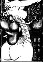 女犯坊 第二部 妖根魔陰篇 18のイメージ画像