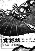 女犯坊 第三部 超根飛翔篇 9のイメージ画像