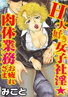 H大好き女子社淫★肉体業務お疲れさまのイメージ画像