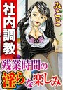 社内調教 残業時間の淫らな楽しみのイメージ画像