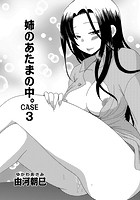 姉のあたまの中。 CASE3の表紙