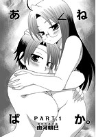 あねばか。 PART&period;1のイメージ画像
