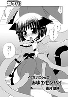 イケないにゃんこ！ みゆのセンパイのイメージ画像