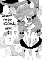 イケないにゃんこ！～むつみとおにーちゃん～のイメージ画像