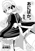 あにばか。なな。の表紙