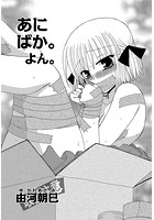 あにばか。よん。の表紙