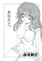 あなたと。のイメージ画像