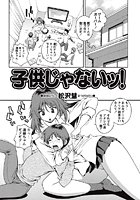 子供じゃないッ！のイメージ画像