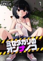 ミセタガリのオンナノコ（1）のイメージ画像