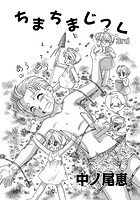 ちまちまじっく 3rdの表紙