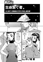 生命繋ぐ者のイメージ画像