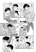 Dramatic，Domestic Life！シ劇的 母子家庭生活のイメージ画像