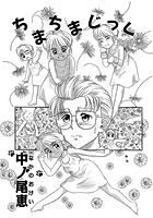 ちまちまじっく 2ndのイメージ画像