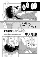 すてきなインセスト ACT&period;9のイメージ画像