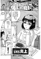 SNS炎上の表紙|成年コミックデータベース