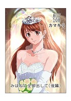 みはねに全部出して（108）のイメージ画像