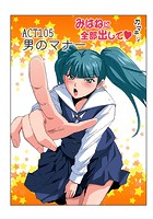 みはねに全部出して(105)のイメージ画像