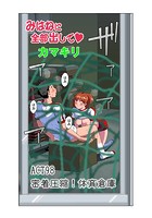 みはねに全部出して（98）の表紙