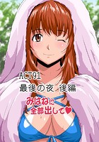 みはねに全部出して（91）の表紙