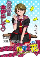 みはねに全部出して(88)のイメージ画像