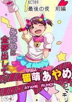 みはねに全部出して（89）の表紙