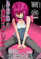 みはねに全部出して（84）の表紙