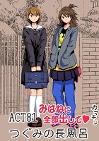 みはねに全部出して（81）の表紙