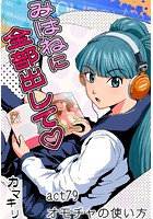 みはねに全部出して（79）の表紙