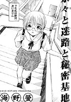 奈々と迷路と秘密基地のイメージ画像