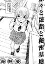 奈々と迷路と秘密基地のイメージ画像