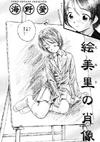 絵美里の肖像のイメージ画像