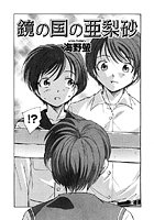 鏡の国の亜梨沙のイメージ画像