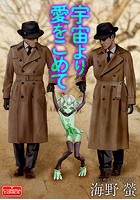 宇宙より愛をこめてのイメージ画像