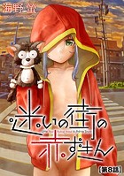 迷いの街の赤ずきん【第8話】の表紙|成年コミックデータベース