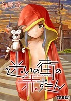 迷いの街の赤ずきん【第9話】の表紙|成年コミックデータベース