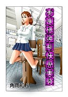 お嬢様強●快感実験(2)のイメージ画像