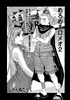 めろめろロメオ 2のイメージ画像