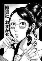 姉貴におまかせのイメージ画像