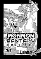 MONMON FANTASY(1)のイメージ画像